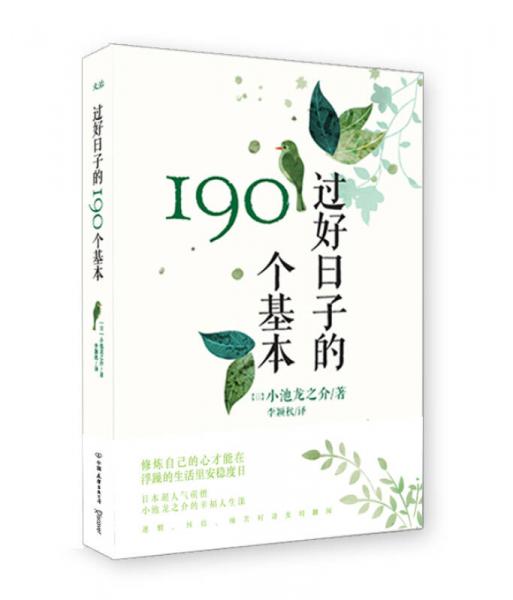 过好日子的190个基本