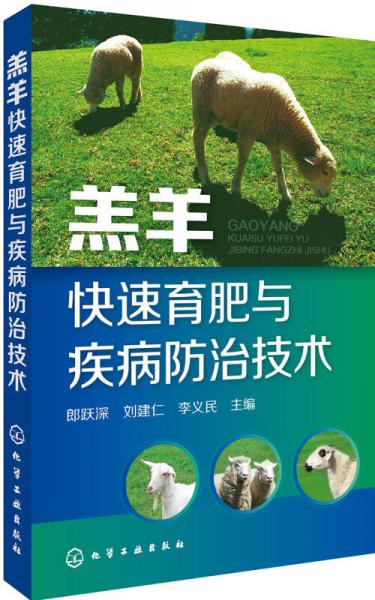 羔羊快速育肥與疾病防治技術(shù)