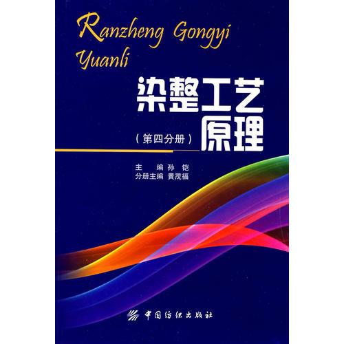 染整工藝原理（第四分冊）