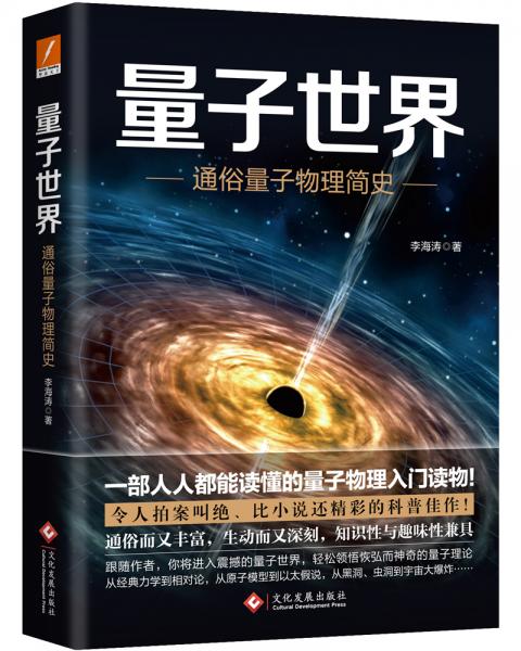 量子世界：通俗量子物理簡(jiǎn)史