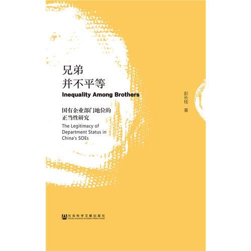 兄弟并不平等:国有企业部门地位的正当性研究  