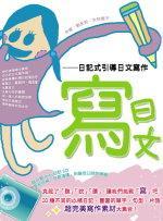 寫日文—日記式引導(dǎo)日文寫作
