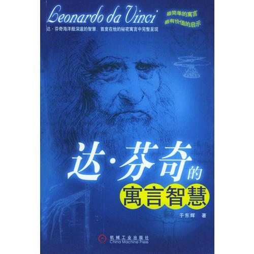 达·芬奇的寓言智慧