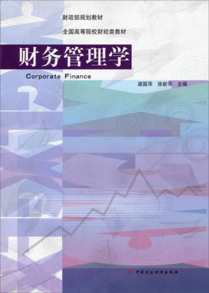 財務(wù)管理學(xué)/全國高等院校財經(jīng)類教材·財政部規(guī)劃教材