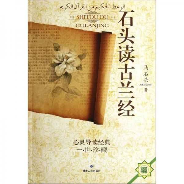 石頭讀古蘭經(jīng)