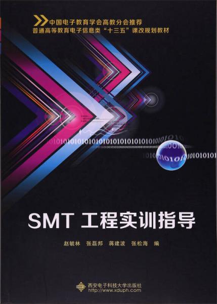 SMT工程實(shí)訓(xùn)指導(dǎo)/普通高等教育電子信息類“十三五”課改規(guī)劃教材
