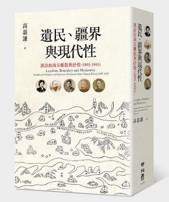遺民、疆界與現(xiàn)代性
