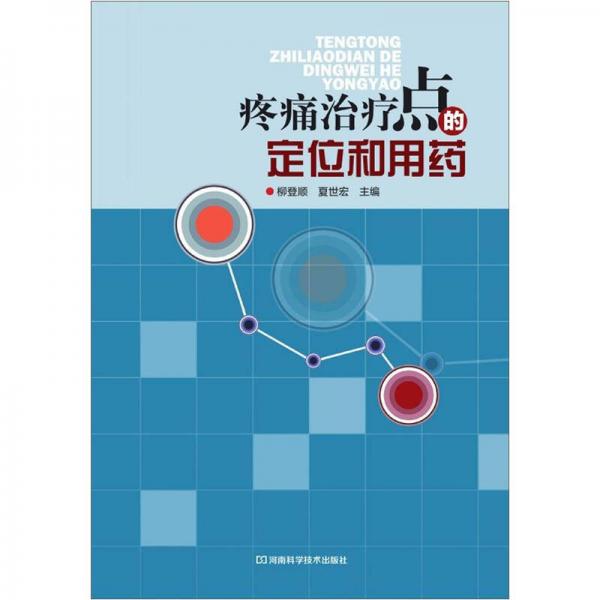疼痛治療點的定位和用藥