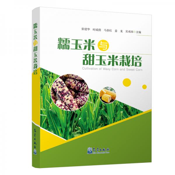 糯玉米與甜玉米栽培