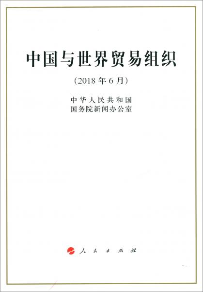 中国与世界贸易组织（2018年6月）