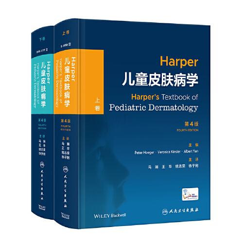 Harper儿童皮肤病学（上下卷），第4版（翻译版）