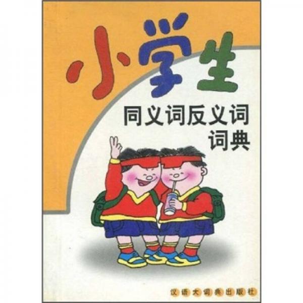小學生同義詞反義詞詞典