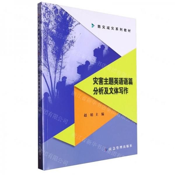 災(zāi)害主題英語(yǔ)語(yǔ)篇分析及文體寫作(防災(zāi)減災(zāi)系列教材)