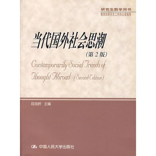 當(dāng)代國(guó)外社會(huì)思潮