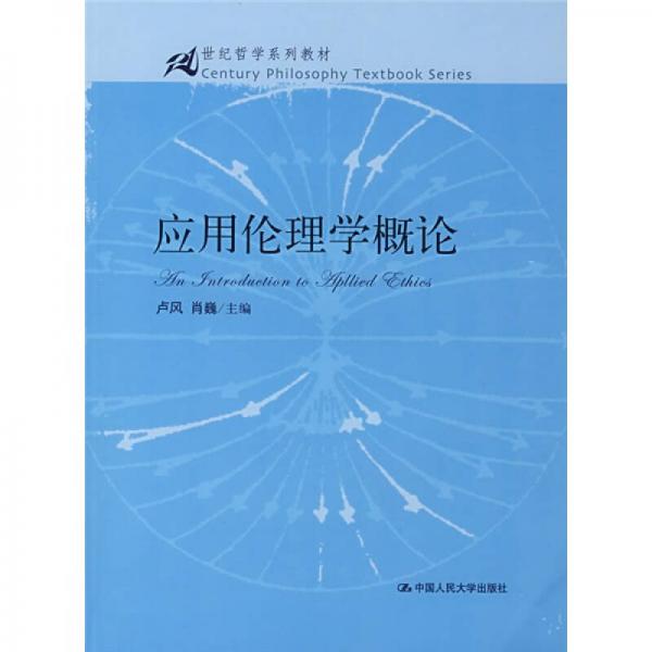 應(yīng)用倫理學(xué)概論