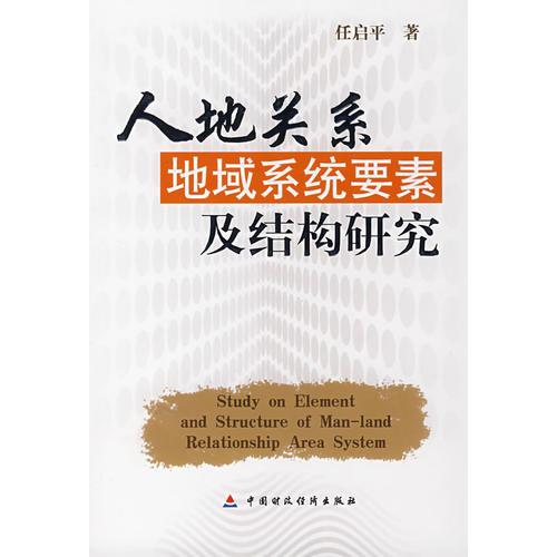 人地關(guān)系地域系統(tǒng)要素及結(jié)構(gòu)研究