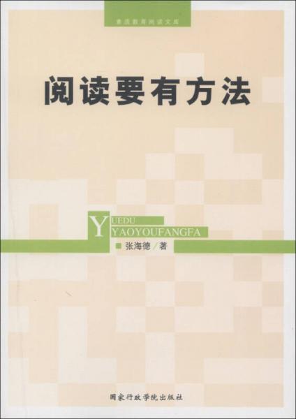 素質(zhì)教育閱讀文庫：閱讀要有方法