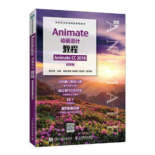 Animate動(dòng)畫設(shè)計(jì)教程（Animate CC 2018）（微課版）