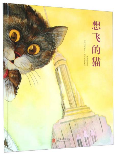 童立方·國(guó)際繪本大師福爾曼經(jīng)典：想飛的貓