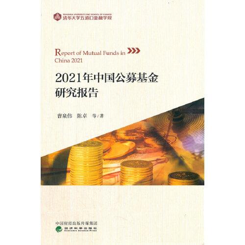 2021年中國(guó)公募基金研究報(bào)告
