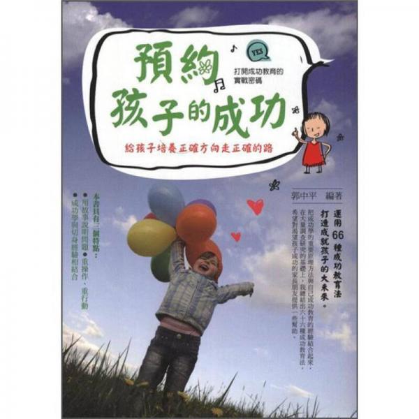 預(yù)約孩子的成功