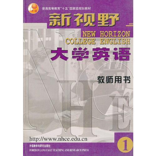新視野大學(xué)英語--教師用書(1)