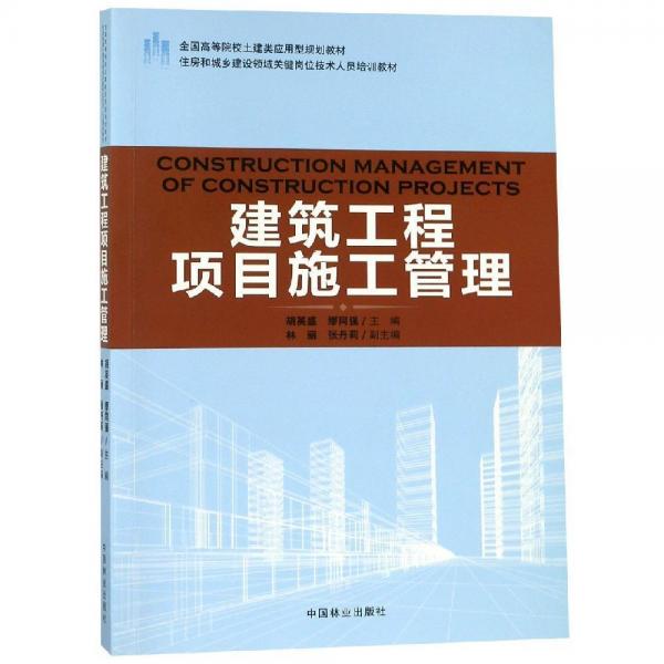 建筑工程項(xiàng)目施工管理全國(guó)高等院校土建類應(yīng)用型規(guī)劃教材 編者:胡英盛繆同強(qiáng) 著  