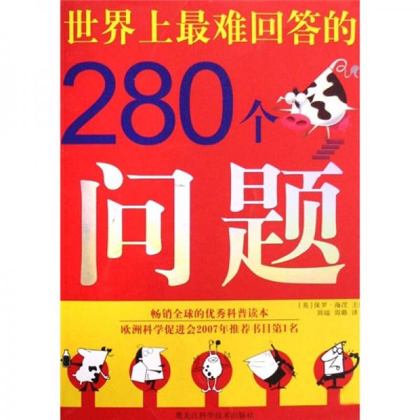 世界上最難回答的280個問題