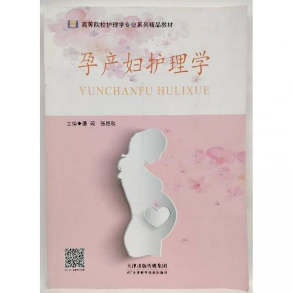 孕產(chǎn)婦護理學