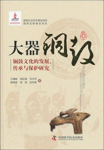 大器铜鼓：铜鼓文化的发展、传承与保护研究