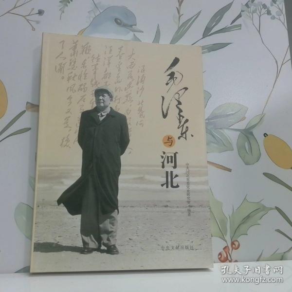毛澤東與河北