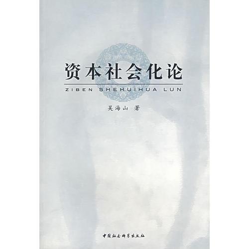資本社會(huì)化論