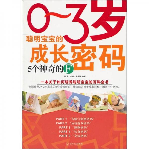 0-3岁聪明宝宝的成长密码：5个神奇的F