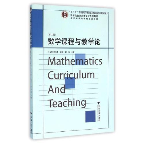 数学课程与教学论 第2版 高等院校师范类专业系列教材