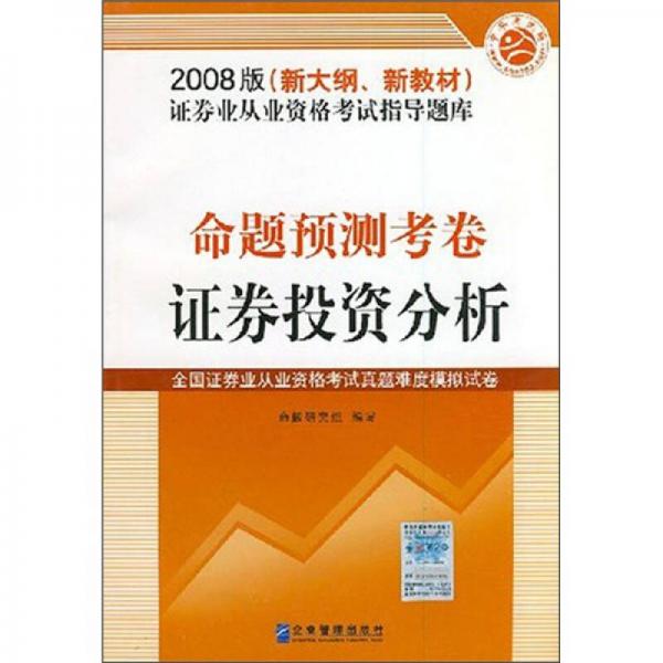 2008新大綱新教材證券業(yè)從業(yè)資格考試指導(dǎo)題庫：證券投資分析