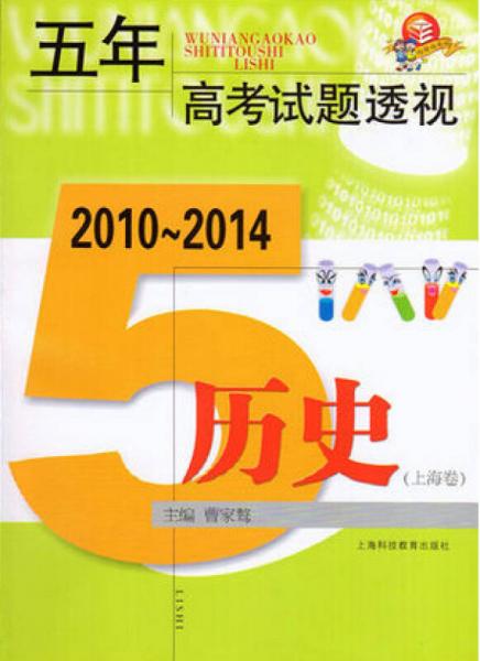 五年高考试题透视  2010～2014（上海卷） 历史