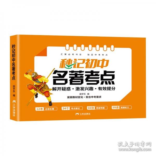秒记初中名著考点