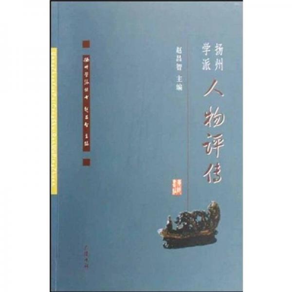 揚(yáng)州學(xué)派人物評(píng)傳