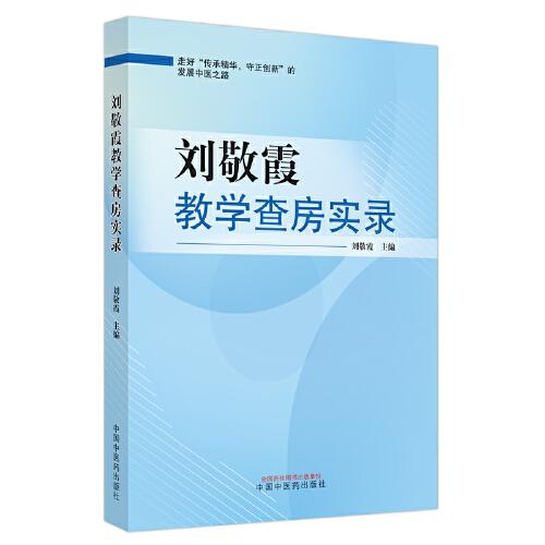 劉敬霞教學(xué)查房實(shí)錄