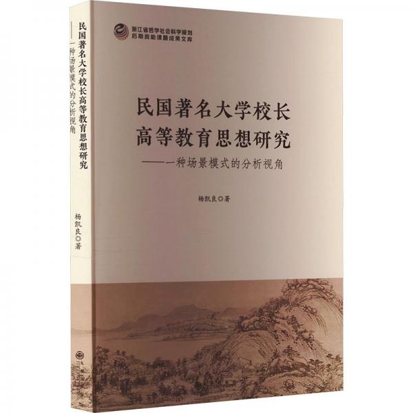 民國著名大學(xué)校長高等教育思想研究——一種場景模式的分析視角