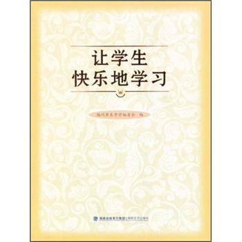 讓學生快樂地學習