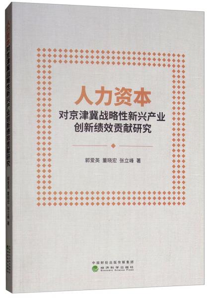 人力資本對(duì)京津冀戰(zhàn)略性新興產(chǎn)業(yè)創(chuàng)新績(jī)效貢獻(xiàn)研究