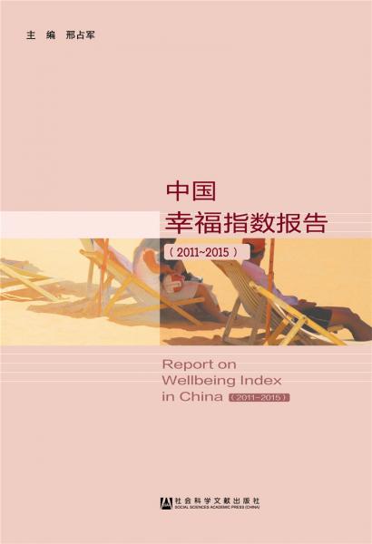 中國(guó)幸福指數(shù)報(bào)告（2011~2015）