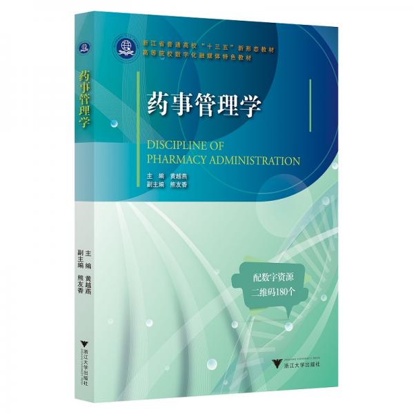 藥事管理學(xué)