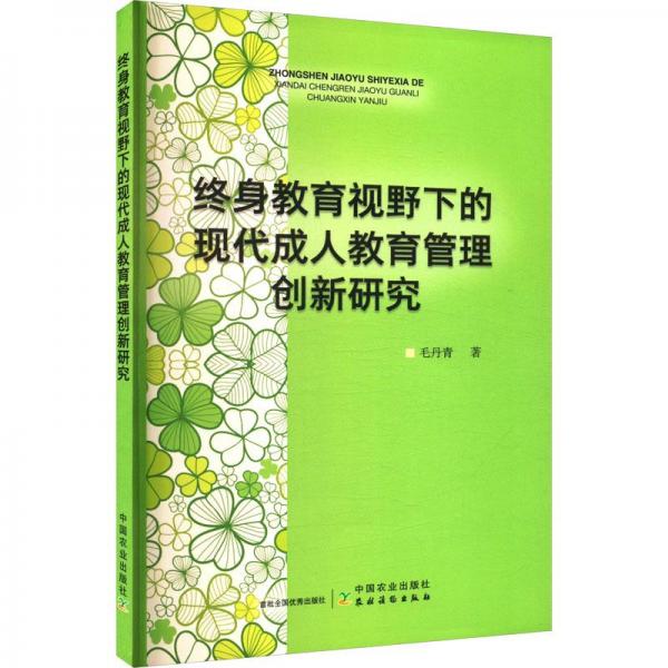 終身教育視野下的現(xiàn)代成人教育管理創(chuàng)新研究