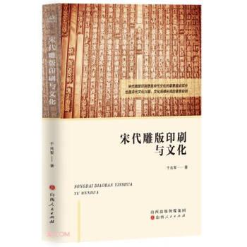 宋代雕版印刷與文化