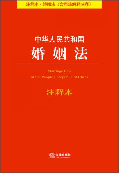 中华人民共和国婚姻法注释本（注释本·婚姻法）（含司法解释注释）