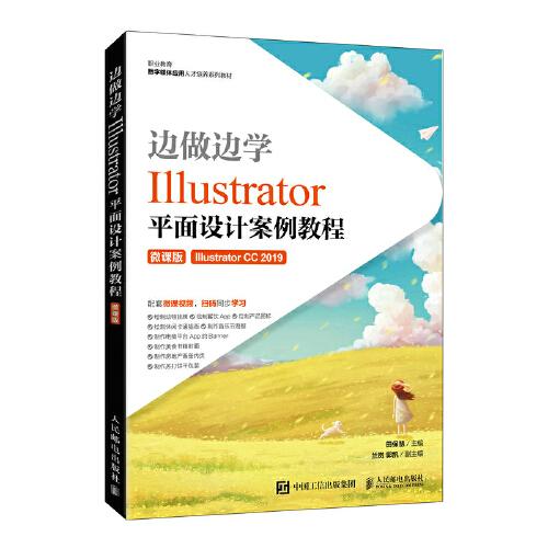 边做边学——Illustrator平面设计案例教程（微课版）