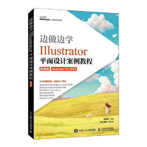 邊做邊學(xué)——Illustrator平面設(shè)計(jì)案例教程（微課版）