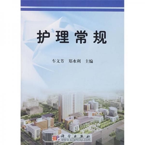 護(hù)理常規(guī)